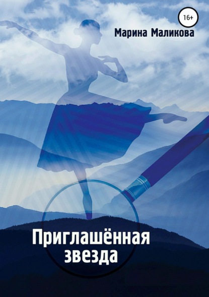 Книга Марина Витальевна Маликова Приглашенная звезда