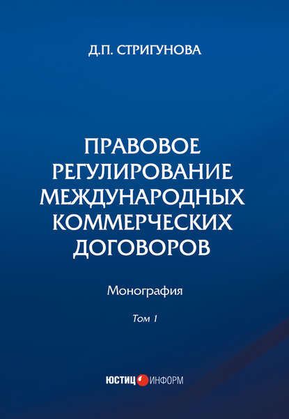Книга Дина Павловна Стригунова Правовое регулирование международных коммерческих договоров. В 2 томах. Том 1
