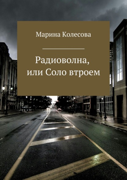 Книга Марина Колесова Радиоволна, или Соло втроем