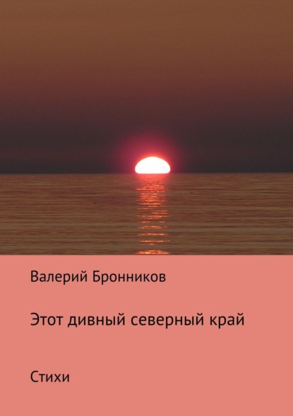 Книга Валерий Бронников, Валерий Викторович Бронников Этот дивный северный край. Стихи