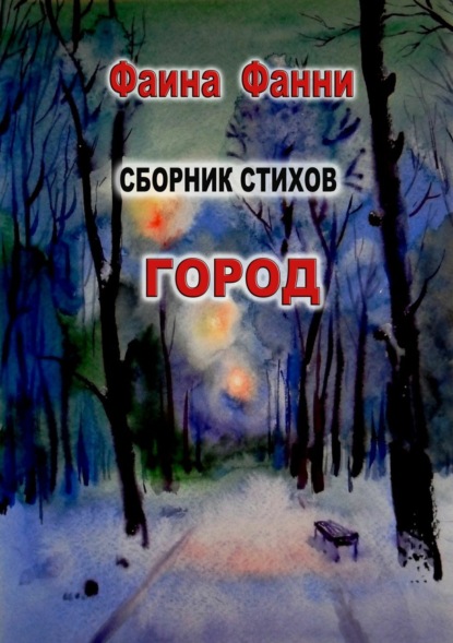 Книга Фаина Фанни Город. Стихи