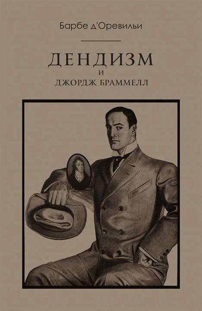 Книга Жюль Амеде Барбе д'Оревильи, Михаил Александрович Петровский Дендизм и Джордж Браммелл