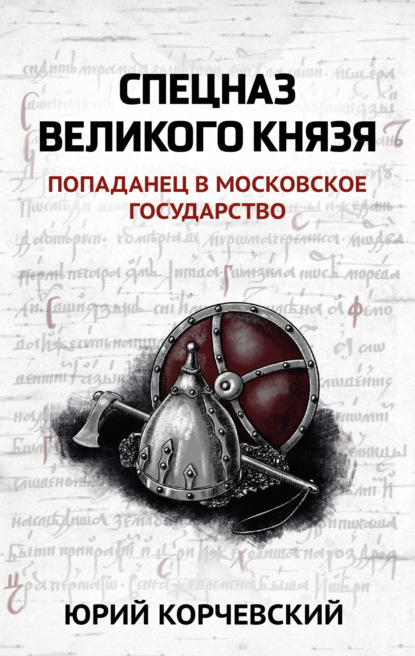 Книга Юрий  Григорьевич Корчевский, Юрий Корчевский, Игорь Варавин Спецназ Великого князя