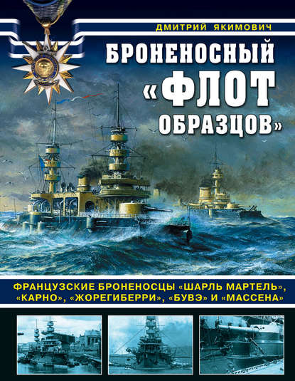 Книга Дмитрий Борисович Якимович, Дмитрий Якимович Броненосный «флот образцов». Французские броненосцы «Шарль Мартель», «Карно», «Жорегиберри», «Бувэ» и «Массена»
