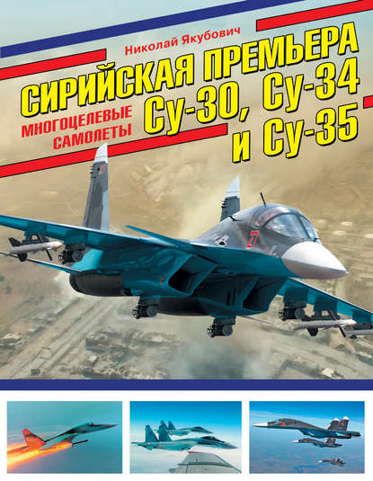 Книга Николай Васильевич Якубович, Николай Якубович Сирийская премьера. Многоцелевые самолеты Су-30, Су-34 и Су-35