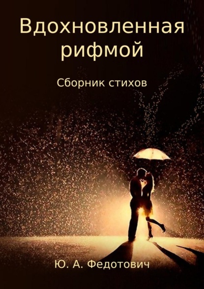 Книга Юлия Алексеевна Федотович Вдохновленная рифмой. Сборник стихов