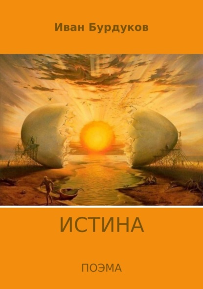 Книга Иван Бурдуков Истина