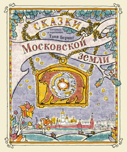 Книга Таня Беринг, Анна Орешина Сказки Московской земли