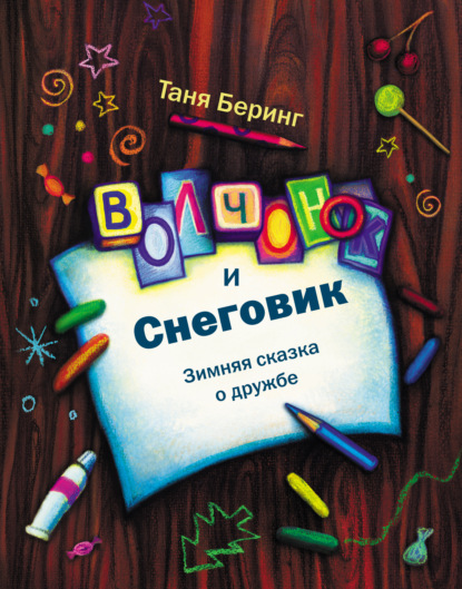 Книга Мария Гаранина, Таня Беринг Волчонок и Снеговик. Зимняя сказка о дружбе