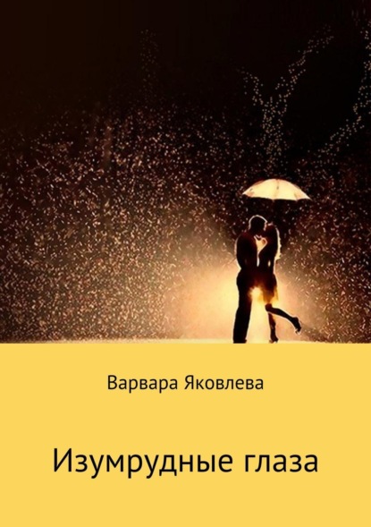 Книга Варвара Константиновна Яковлева Изумрудные глаза