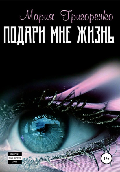 Книга Мария Сергеевна Григоренко Подари мне жизнь