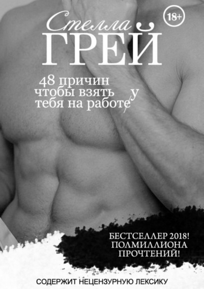 Книга Стелла Грей 48 причин, чтобы взять тебя на работу
