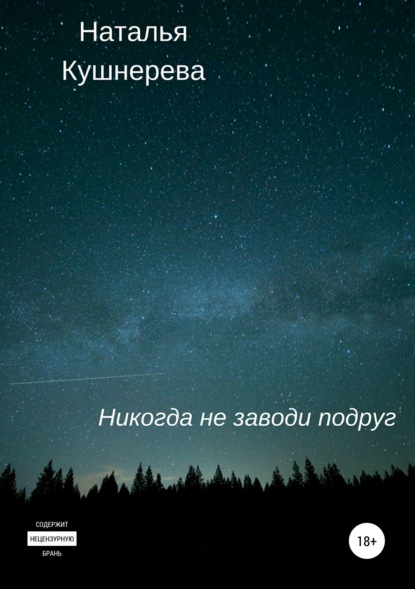 Книга Наталья Кушнерева Никогда не заводи подруг