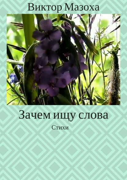 Книга Виктор Владимирович Мазоха Зачем ищу слова. Стихи