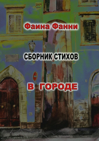 Книга Фаина Фанни В городе