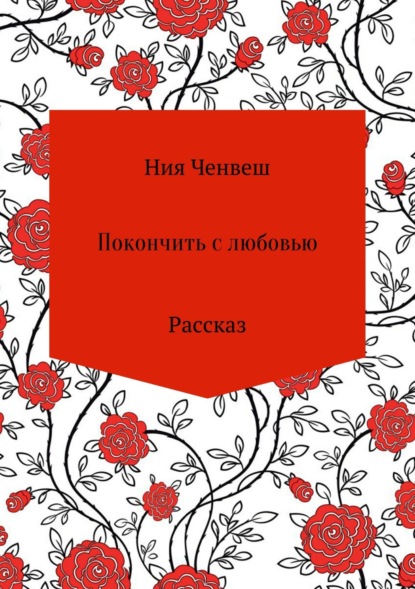 Книга Ния Ченвеш Покончить с любовью. Рассказ