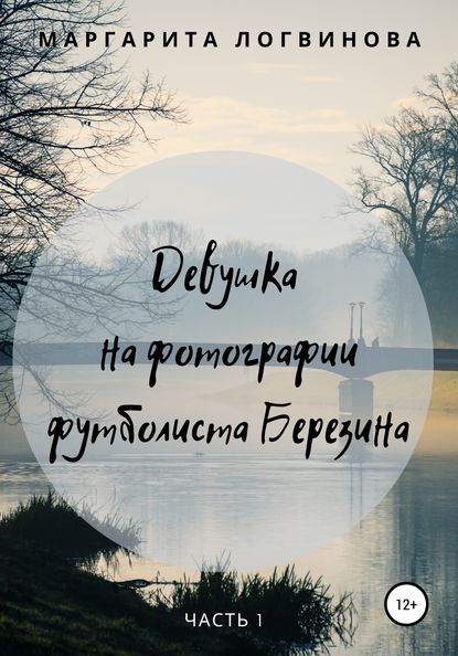 Книга Маргарита Игоревна Логвинова Девушка на фотографии футболиста Березина. Часть 1