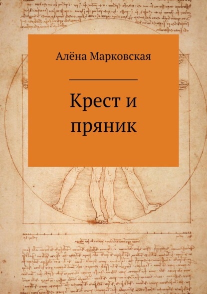 Книга Алёна Юрьевна Марковская Крест и пряник. Сборник стихотворений