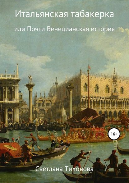 Книга Светлана Александровна Тихонова Итальянская табакерка, или Почти Венецианская история