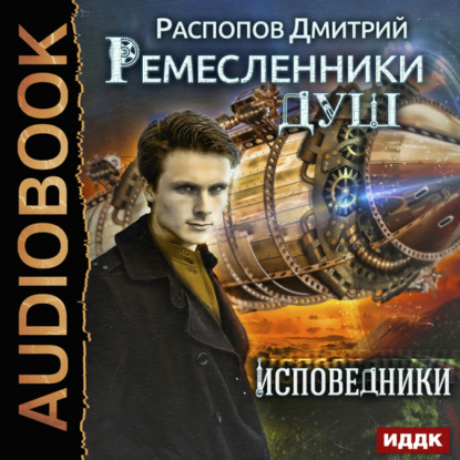 Книга Дмитрий Распопов, Олег Кейнз Ремесленники душ. Исповедники