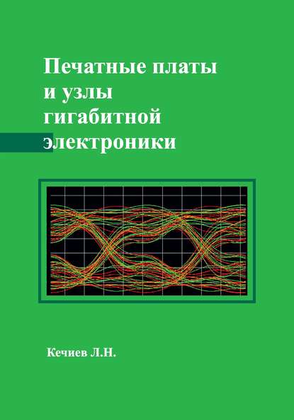 Книга Л. Н. Кечиев, Леонид Николаевич Кечиев Печатные платы и узлы гигабитной электроники