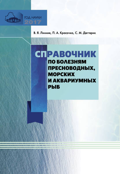 Книга П. А. Красочко, Петр Альбинович Красочко, Владимир Яковлевич Линник, Светлана Михайловна Дегтярик Справочник по болезням пресноводных, морских и аквариумных рыб