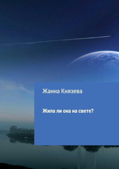 Книга Жанна Витальевна Князева Жила ли она на свете? Рассказ