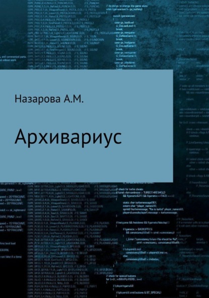 Книга Анастаия Назарова Архивариус, или Непутевые и вневременные заметки Бхаши-хронокорректора
