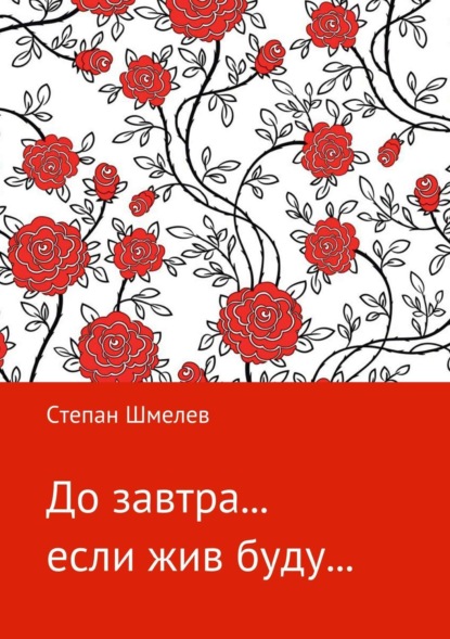 Книга Степан Викторович Шмелев До завтра… если жив буду…