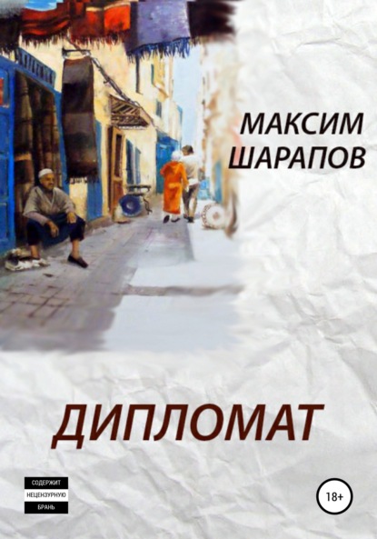 Книга Максим Шарапов Дипломат