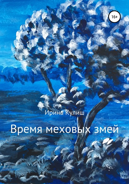 Книга Ирина Григорьевна Кулиш Время меховых змей. Сборник рассказов
