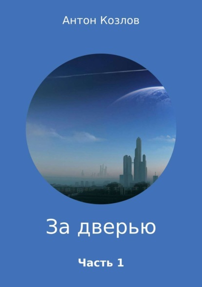 Книга Антон Михайлович Козлов За дверью. Часть 1