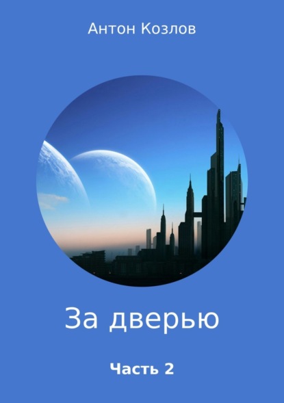 Книга Антон Михайлович Козлов За дверью. Часть 2