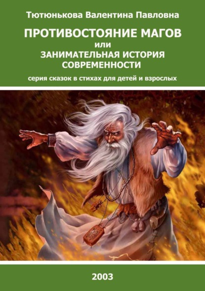 Книга Валентина Павловна Тютюнькова Противостояние магов или занимательная история современности. Серия сказок в стихах для детей и взрослых