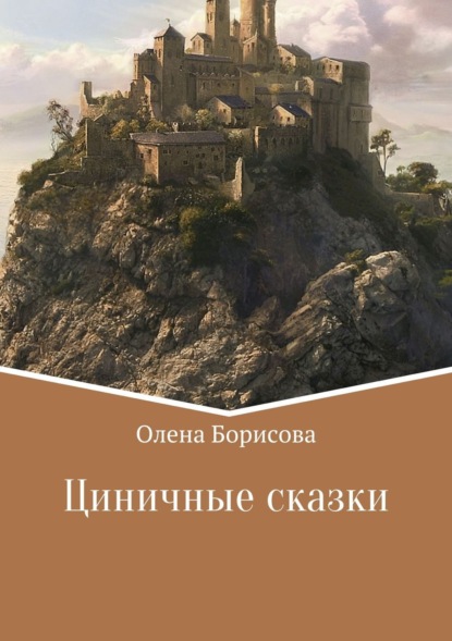 Книга Олена Борисова Циничные сказки