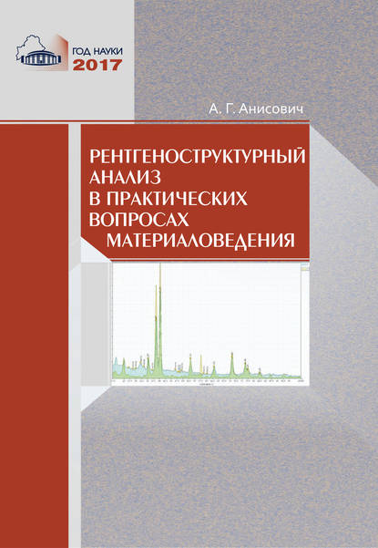 Книга А. Г. Анисович, Анна Геннадьевна Анисович Рентгеноструктурный анализ в практических вопросах материаловедения
