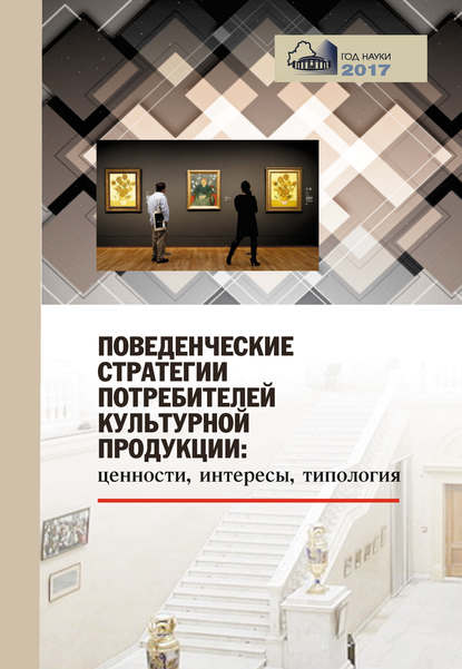 Книга Ирина Лашук, Ирина Валерьевна Лашук, Елена Владимировна Мартищенкова, Евгения Юрьевна Смыкова, Наталья Александровна Сосновская Поведенческие стратегии потребителей культурной продукции: ценности, интересы, типология