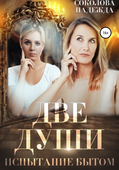 Книга Надежда Соколова, Надежда Игоревна Соколова Две души. Испытания бытом