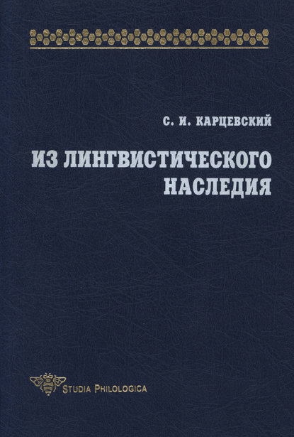 Книга С. И. Карцевский, Сергей Иосифович Карцевский, И. И. Фужерон Из лингвистического наследия. Том I