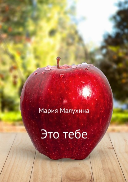 Книга Мария Малухина Это тебе