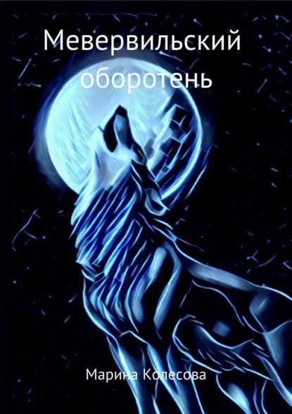 Книга Марина Колесова Мевервильский оборотень