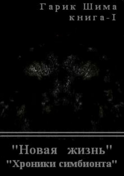 Книга Гарик Шима Хроники симбионта. Книга 1. Новая жизнь