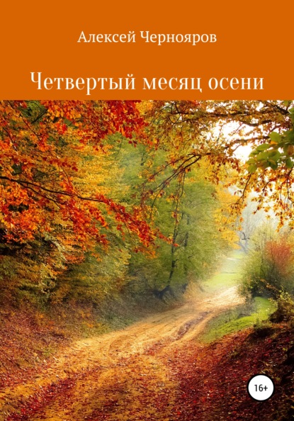 Книга Алексей Чернояров Четвертый месяц осени