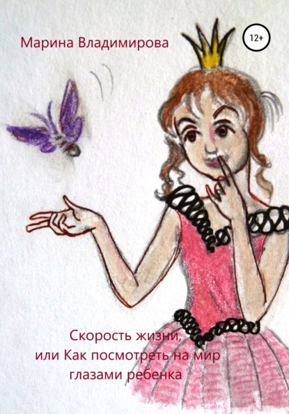 Книга Марина Владимирова Скорость жизни, или Как посмотреть на мир глазами ребенка