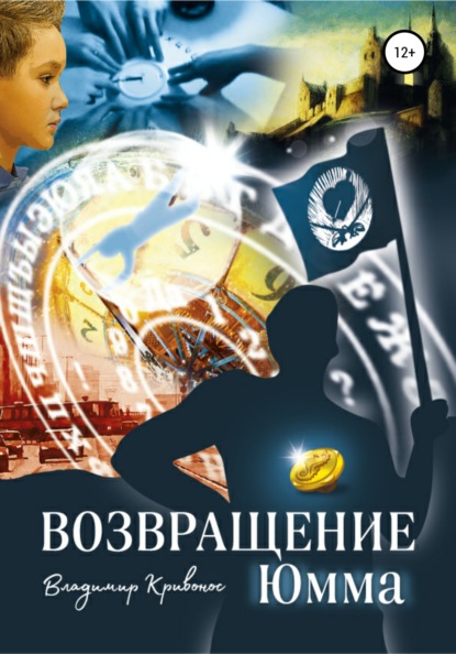 Книга Владимир Андреевич Кривонос, Екатерина Николаевна Ширяева Возвращение Юмма