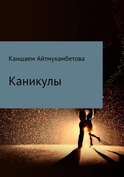 Книга Каншаем Карисовна Айтмухамбетова Каникулы