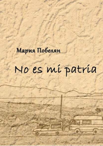 Книга Мария Андреевна Побелян No es mi patria. Сборник стихотворений
