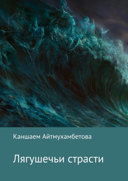 Книга Каншаем Карисовна Айтмухамбетова Лягушечьи страсти