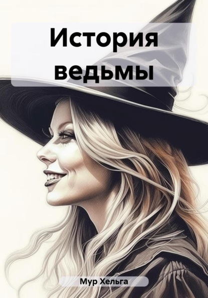 Книга Хельга Мур История ведьмы