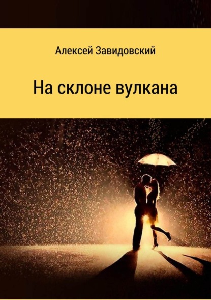 Книга Алексей Вольдович Завидовский На склоне вулкана. Сборник стихотворений
